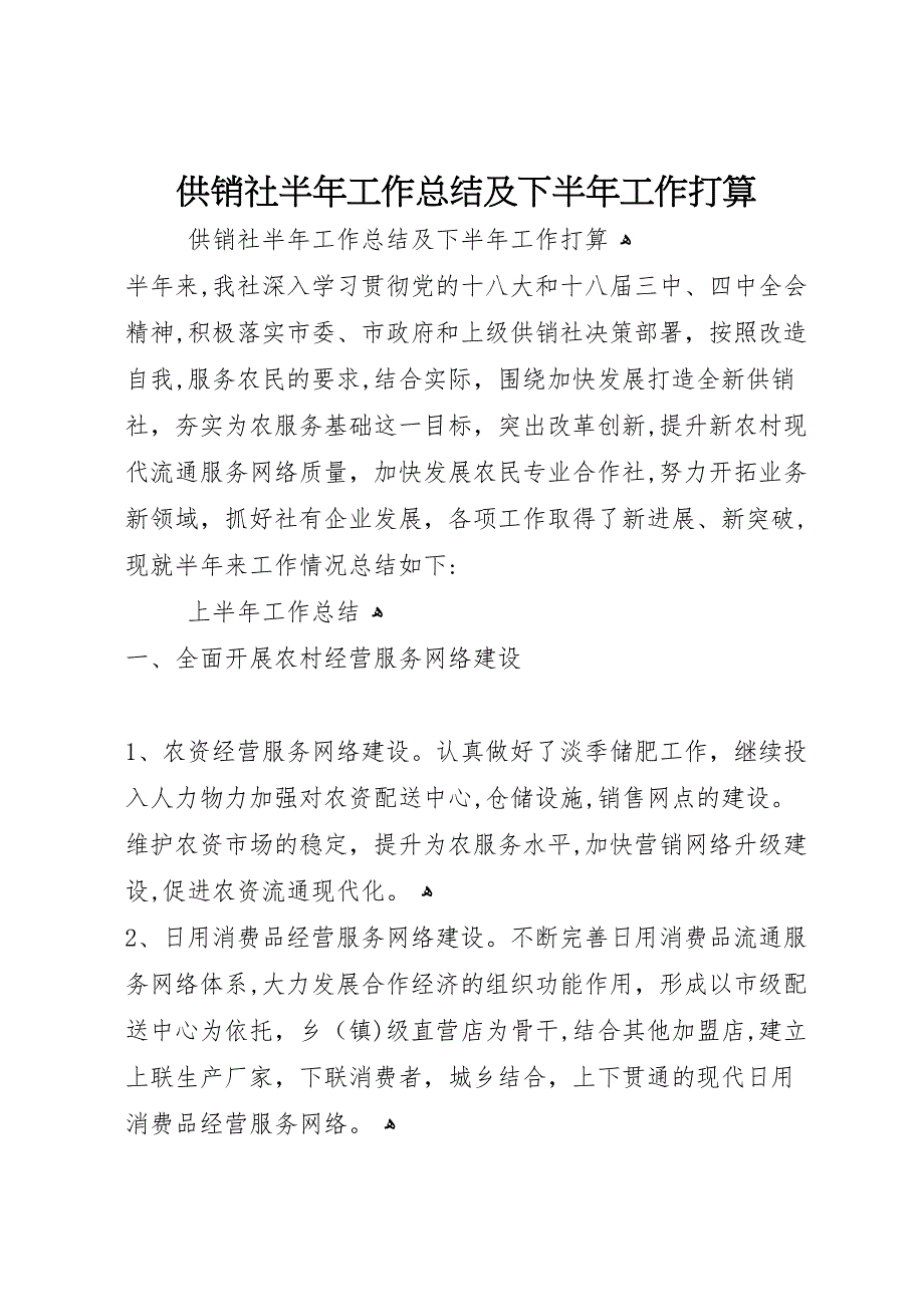 供销社半年工作总结及下半年工作打算_第1页