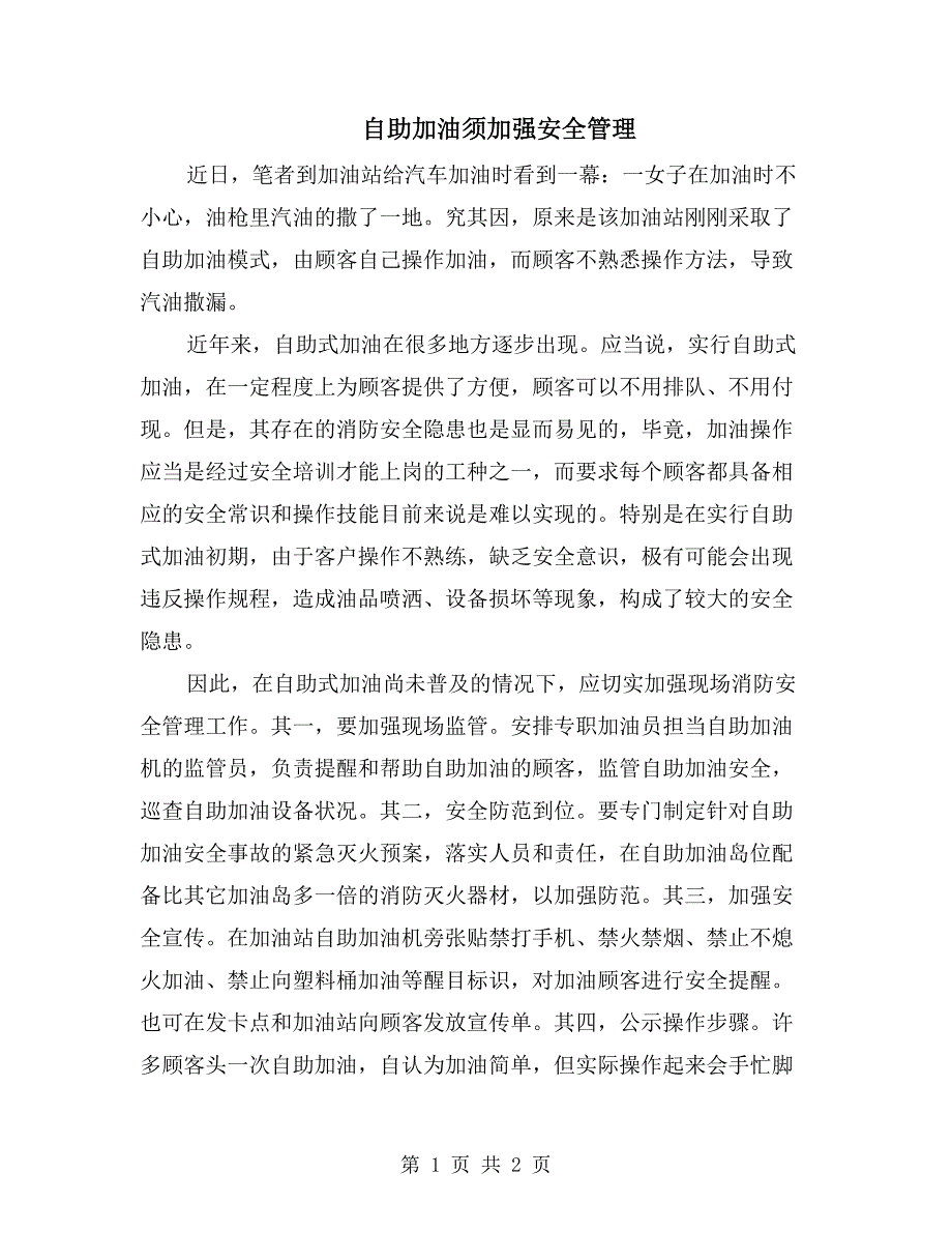 自助加油须加强安全管理_第1页