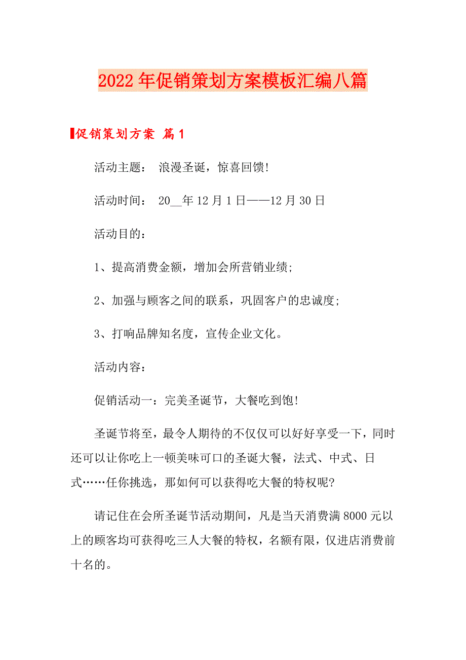 （多篇）2022年促销策划方案模板汇编八篇_第1页