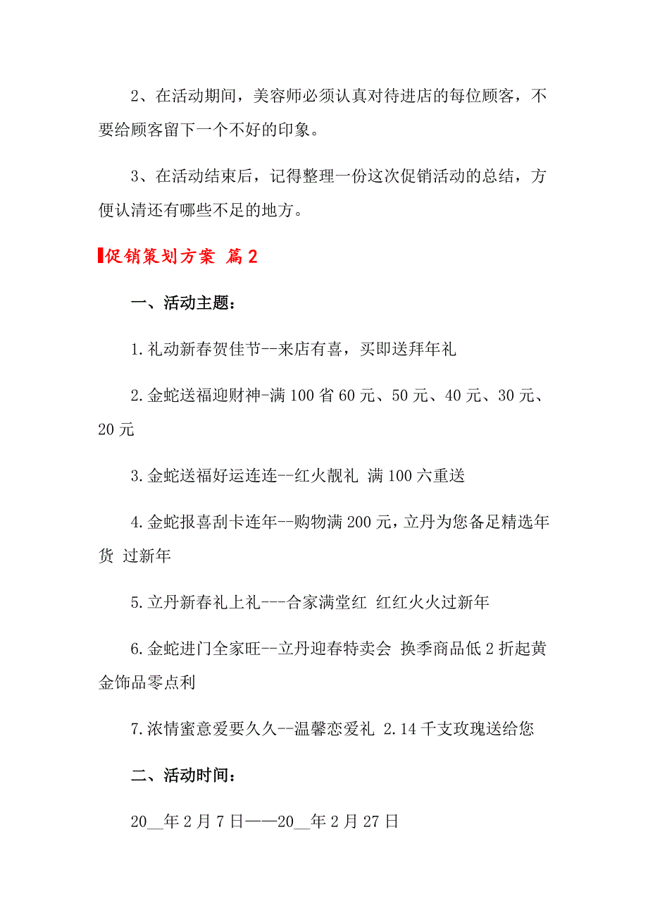 （多篇）2022年促销策划方案模板汇编八篇_第3页