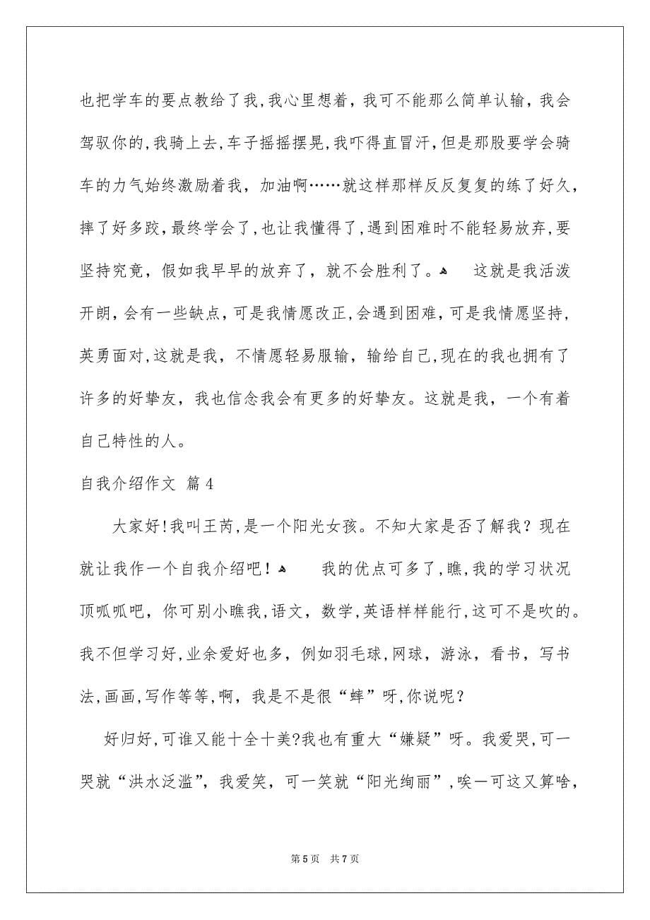 自我介绍作文锦集六篇_第5页