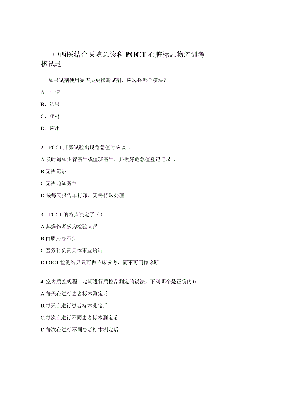 中西医结合医院急诊科POCT心脏标志物培训考核试题_第1页