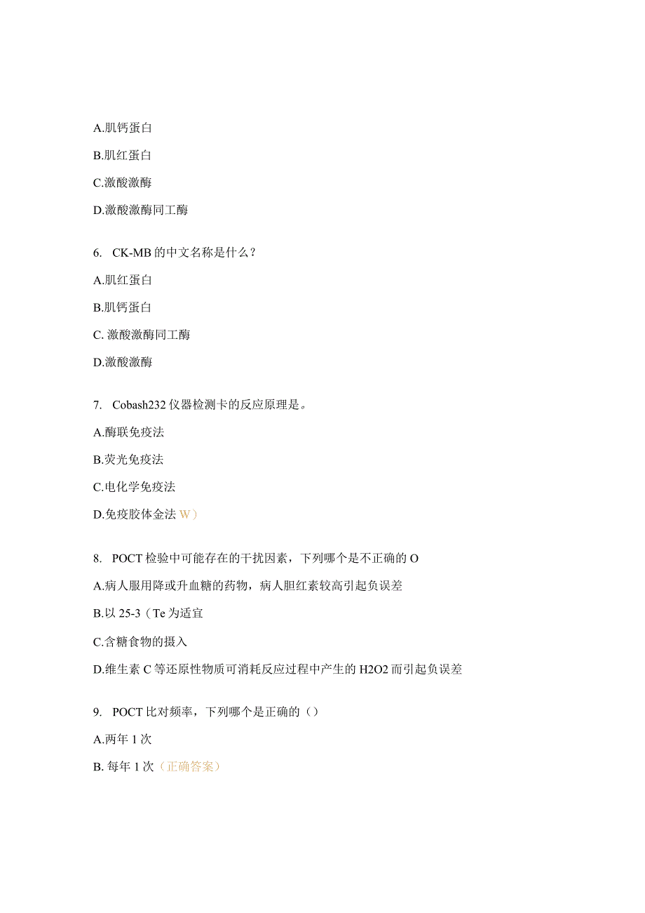 中西医结合医院急诊科POCT心脏标志物培训考核试题_第3页