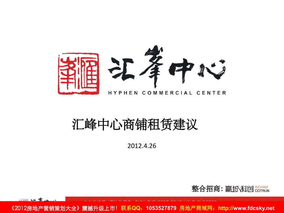 2020——收藏资料26日东莞汇峰中心商铺租赁建议_第1页