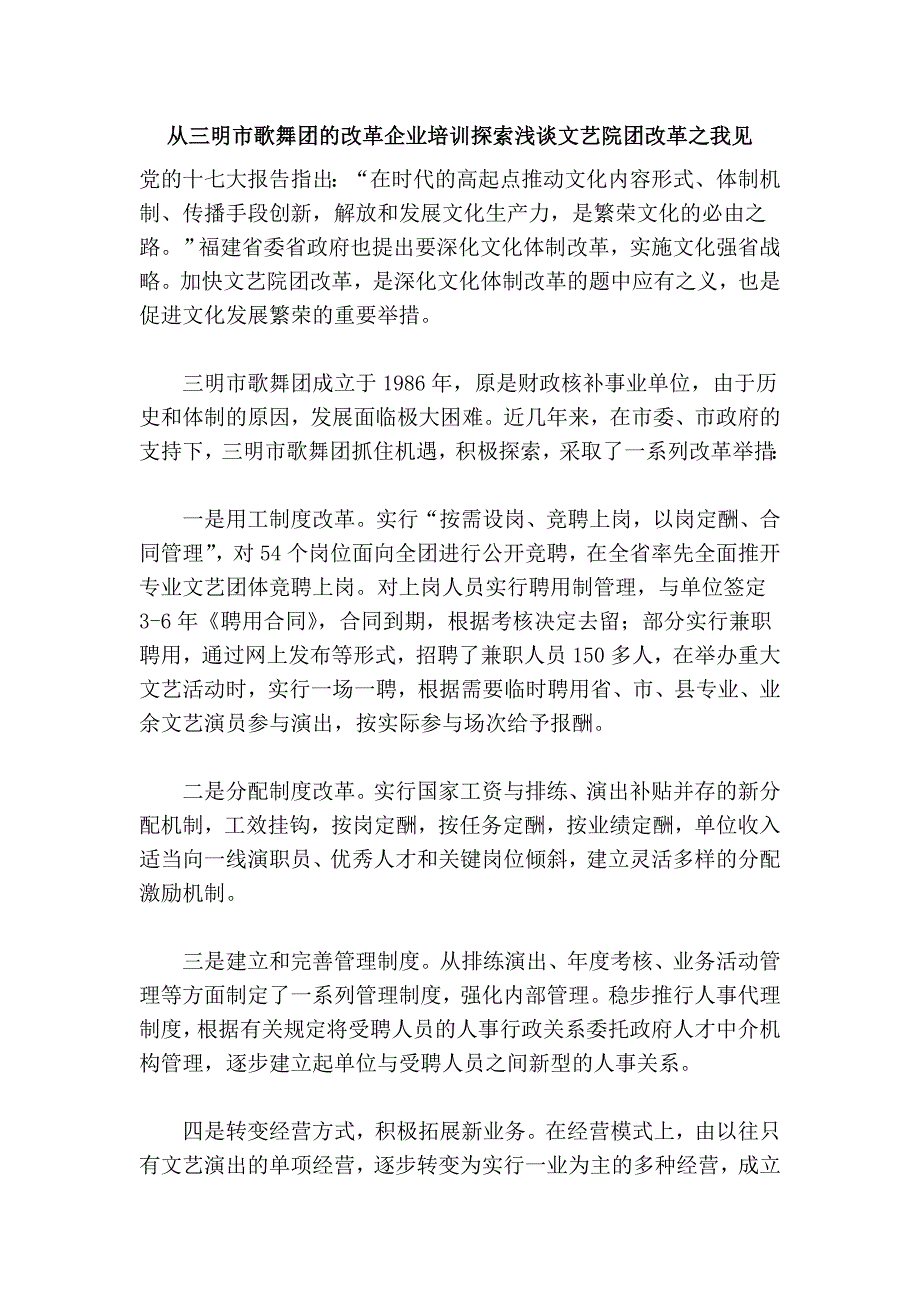 从三明市歌舞团的改革企业探索文艺院团改革之我见.doc_第1页