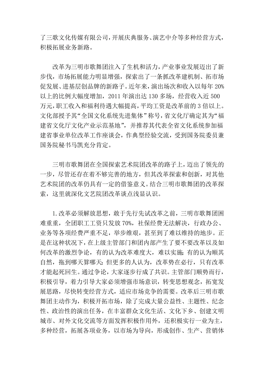 从三明市歌舞团的改革企业探索文艺院团改革之我见.doc_第2页