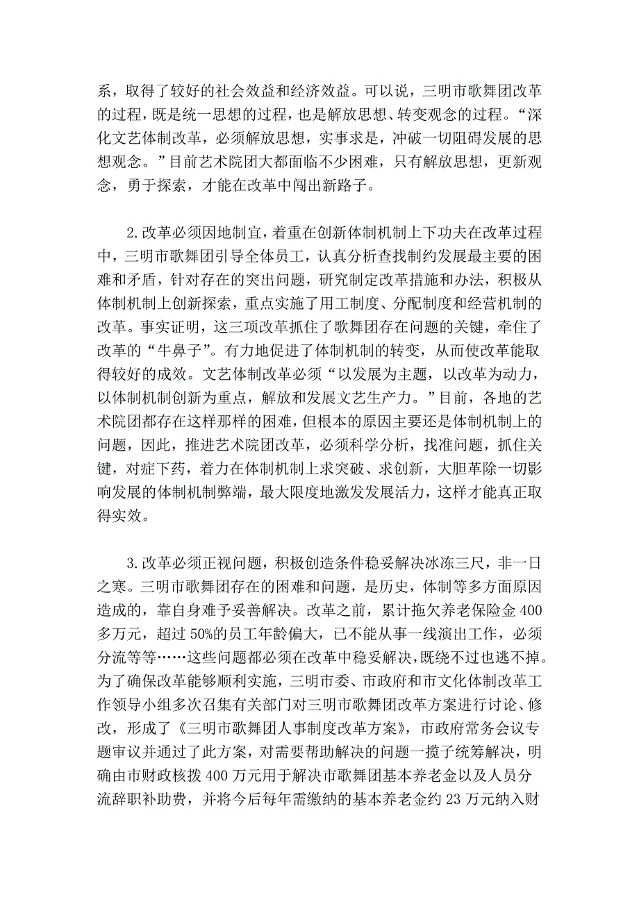 从三明市歌舞团的改革企业探索文艺院团改革之我见.doc_第3页