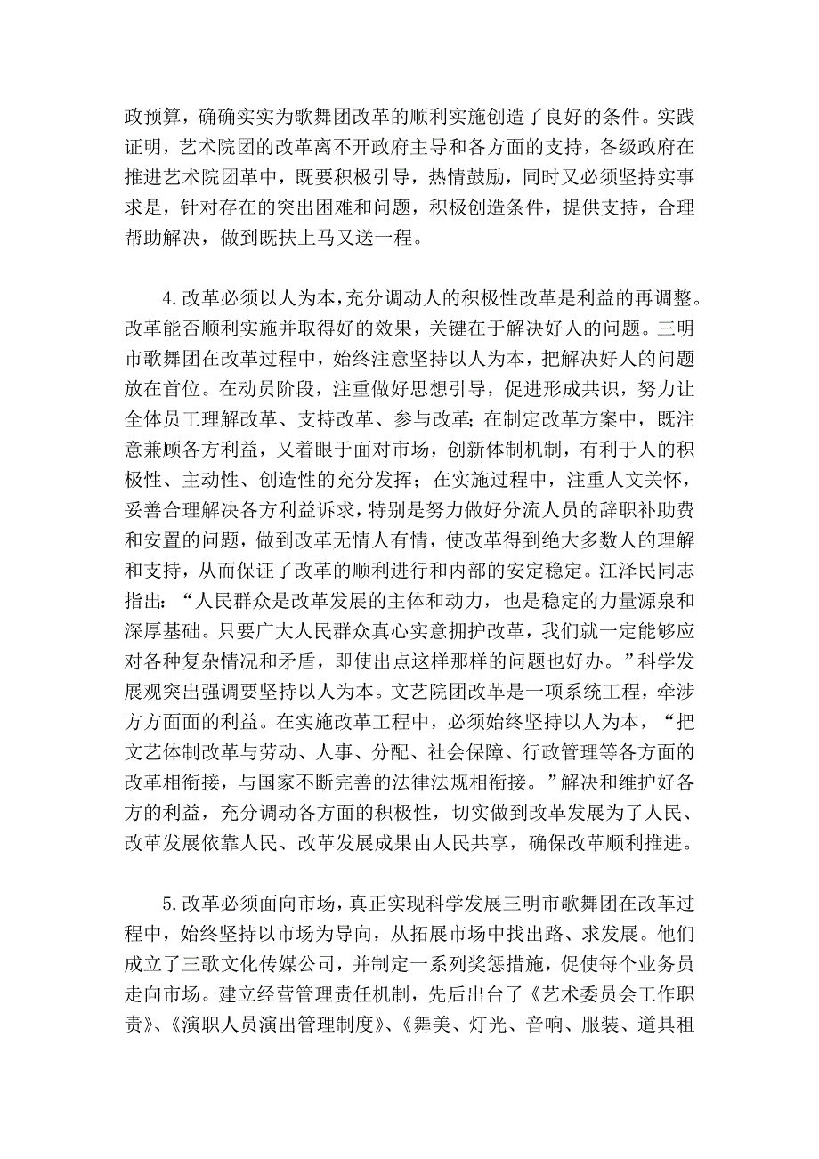 从三明市歌舞团的改革企业探索文艺院团改革之我见.doc_第4页