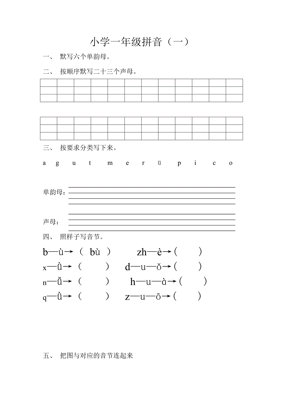 小学一年级语文月考测试题一.doc_第1页