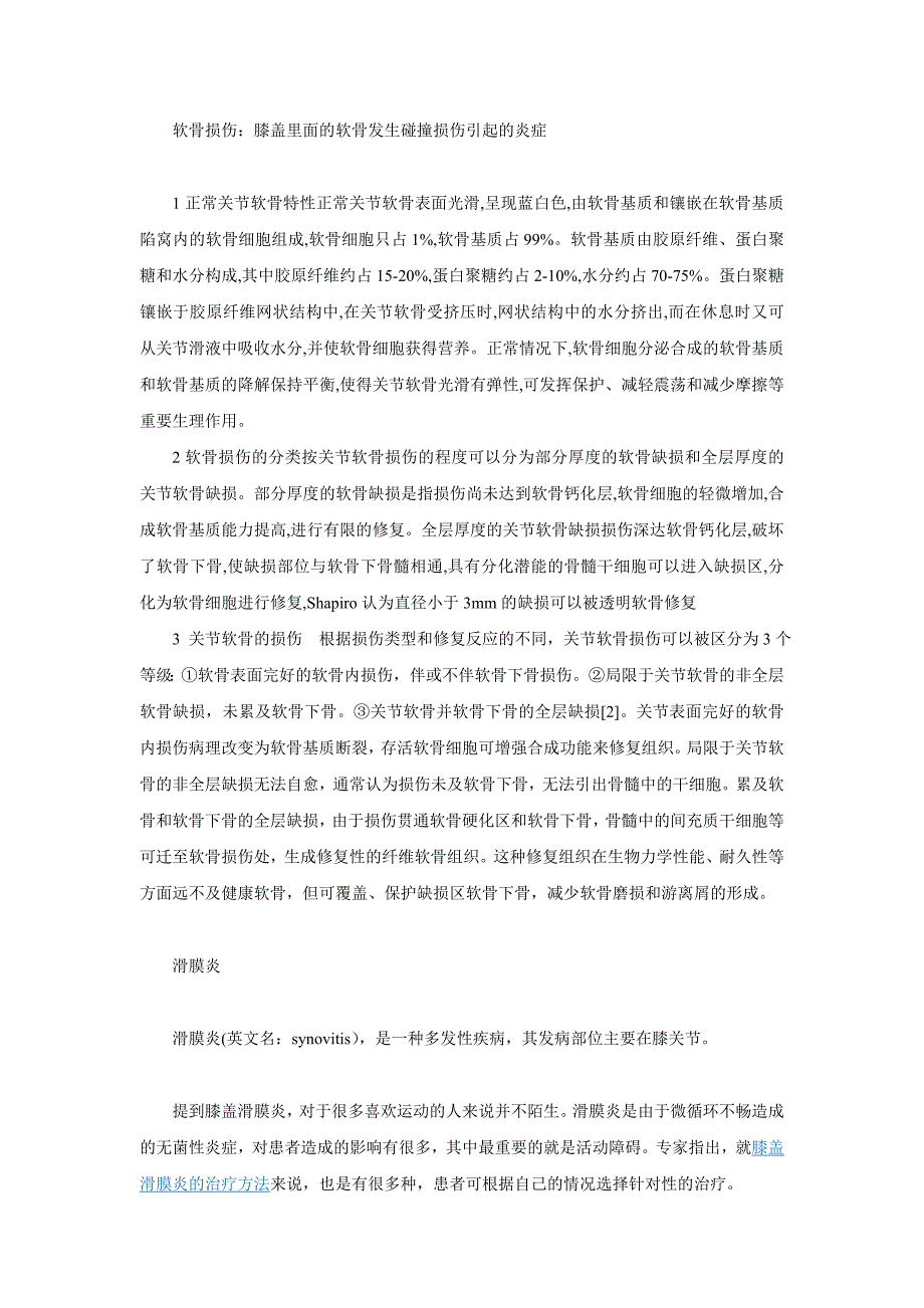 软骨损伤相关情况 (2).doc_第1页