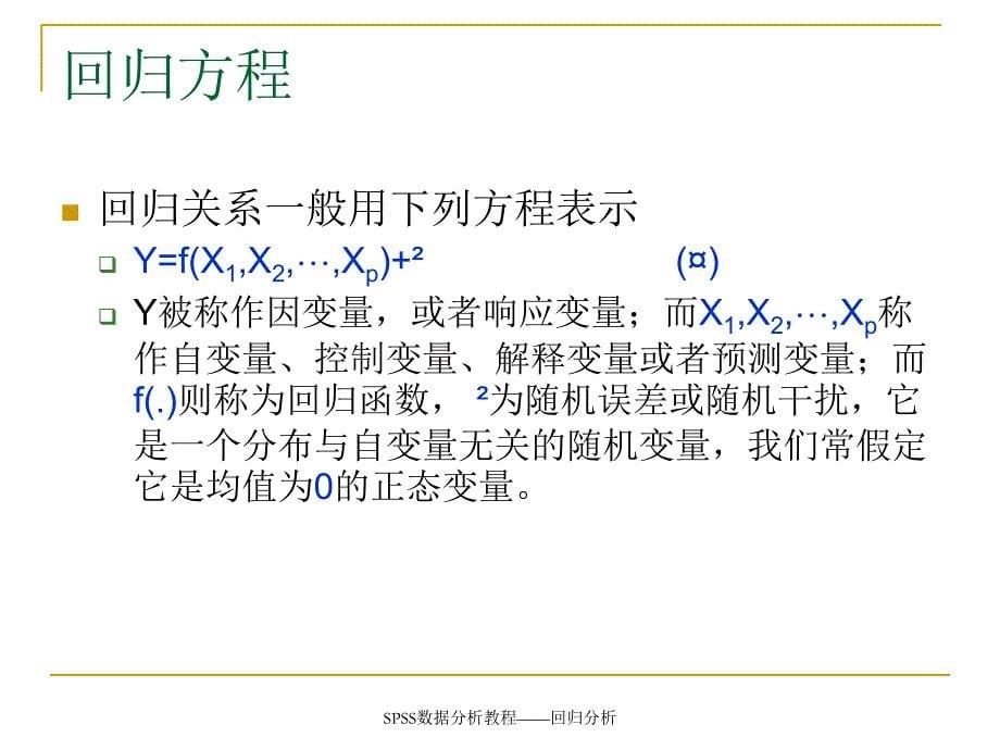 SPSS数据分析教程回归分析课件_第5页