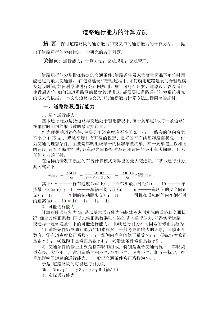 道路通行能力的计算方法(公路专业必备常识)_第1页