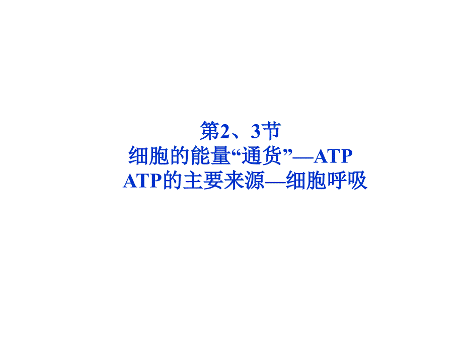 ATP的主要来源—细胞呼吸_第1页