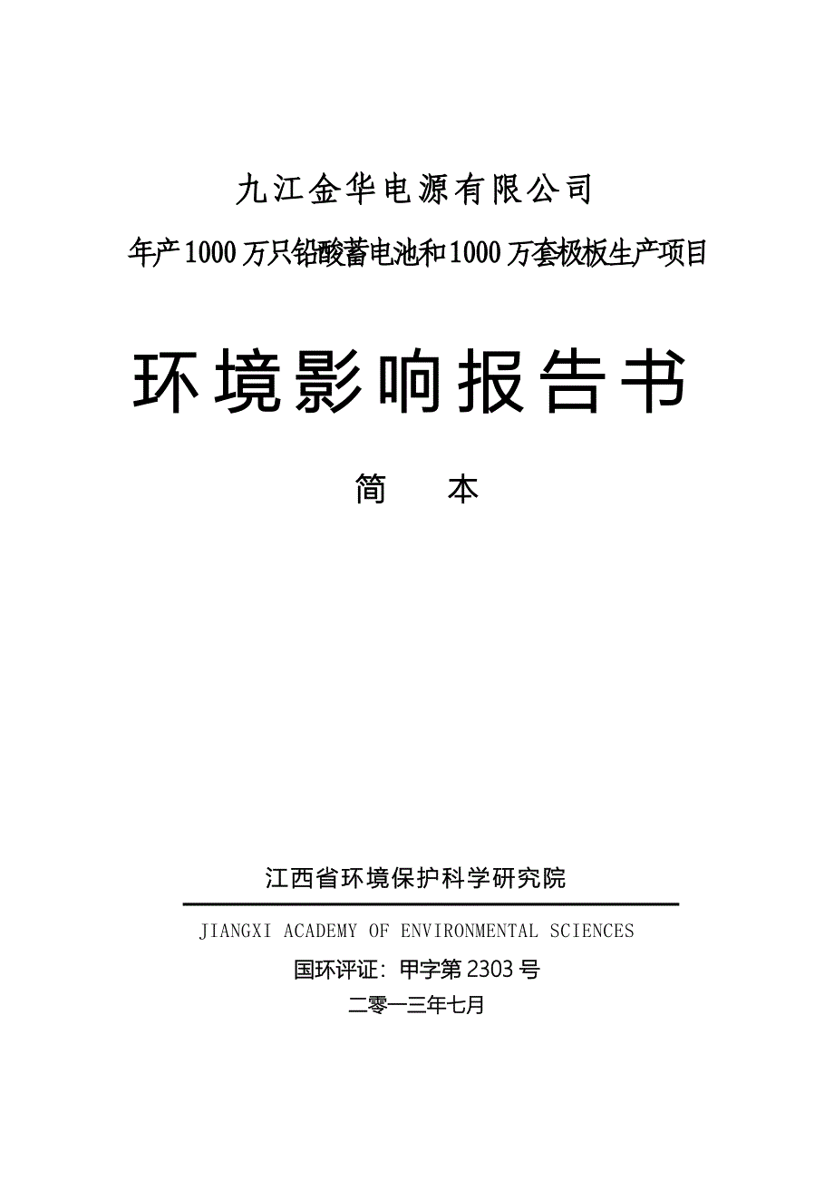 九江金华电源有限公司年产1000万只铅酸蓄电池和1000万套极板生产项目环境影响报告书简本.doc_第1页