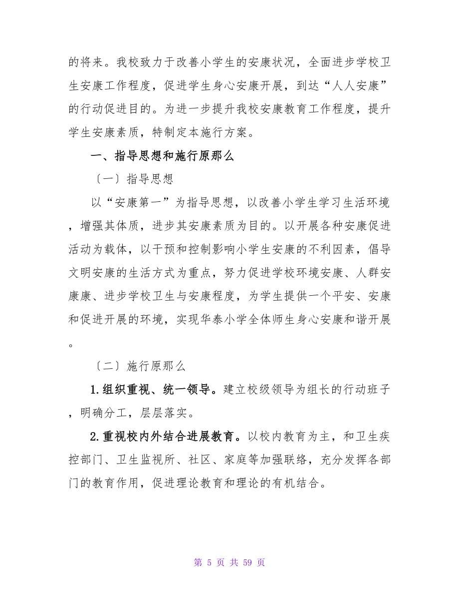 健康促进学校活动方案（精选17篇）.doc_第5页