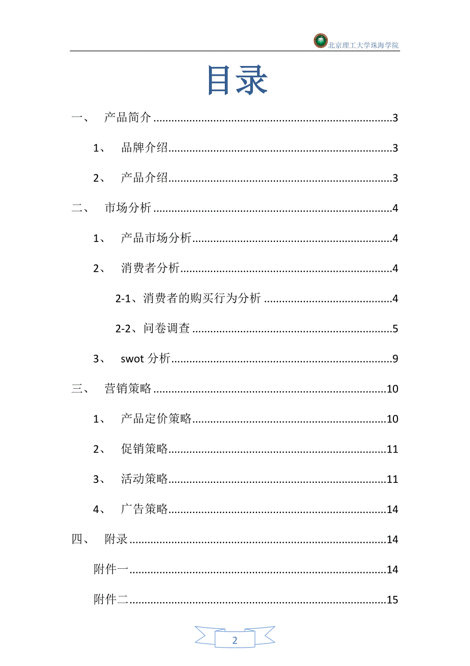 海之言饮料北理珠推广营销策划书(1)_第2页