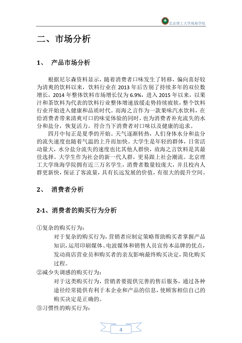 海之言饮料北理珠推广营销策划书(1)_第4页