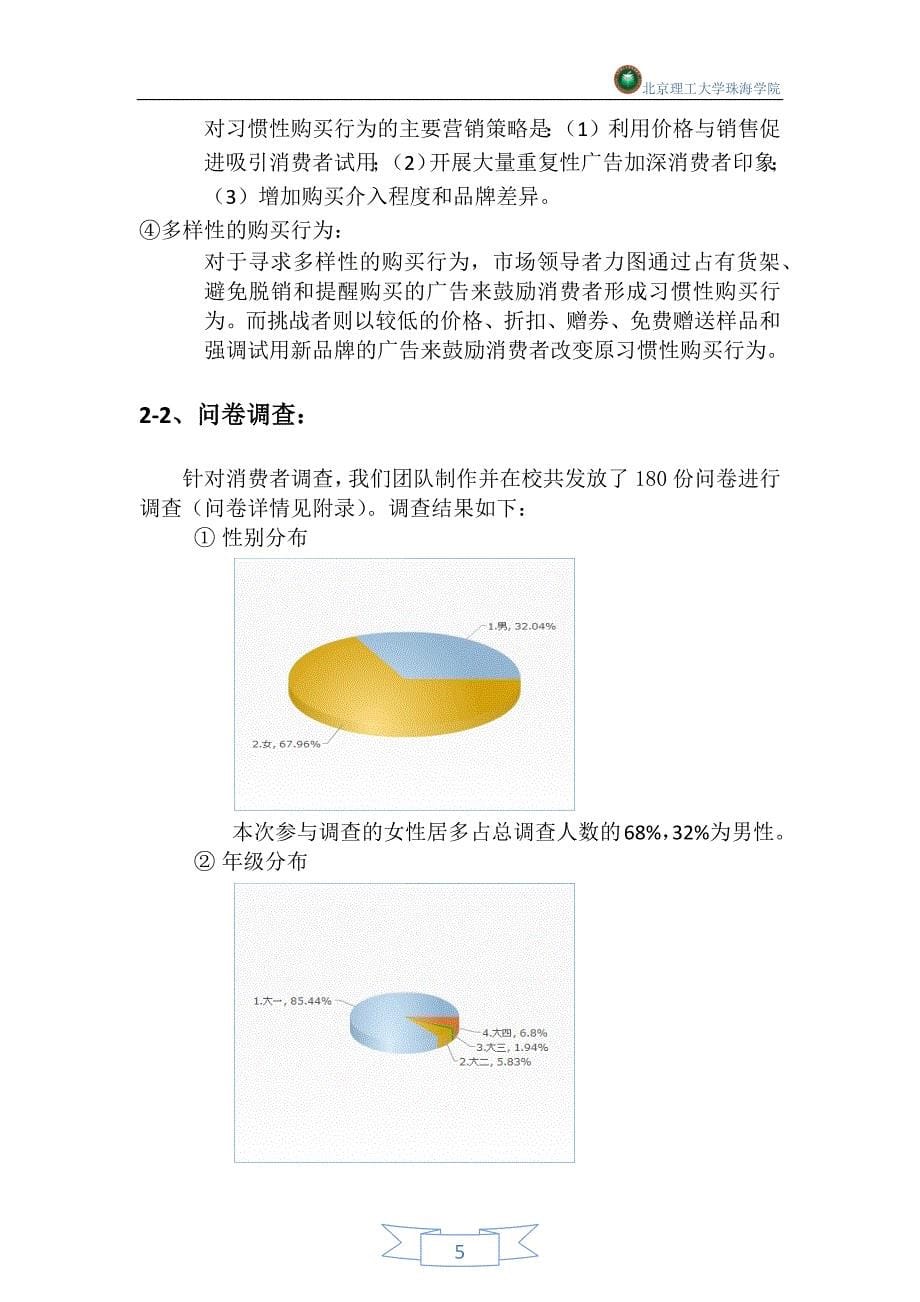 海之言饮料北理珠推广营销策划书(1)_第5页