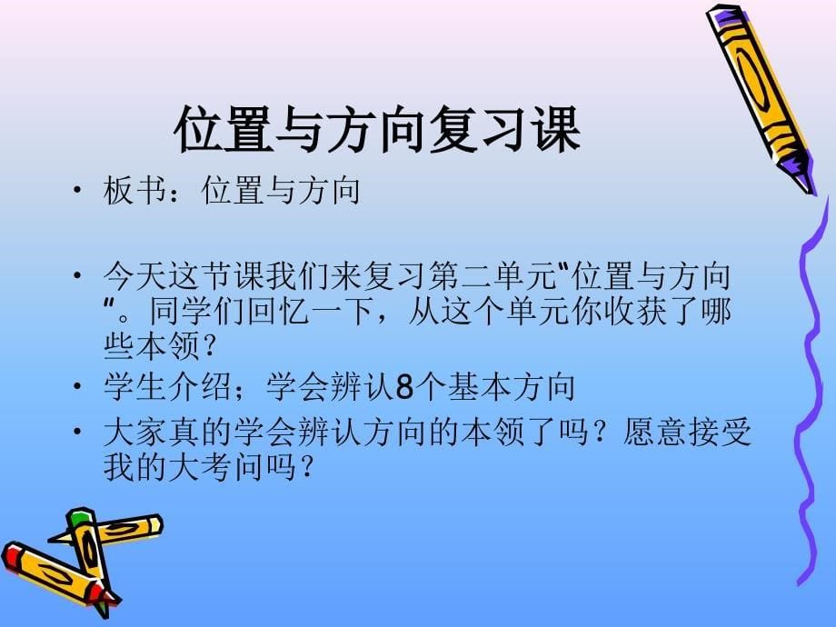 小学数学《位置与方向》复习课_第5页