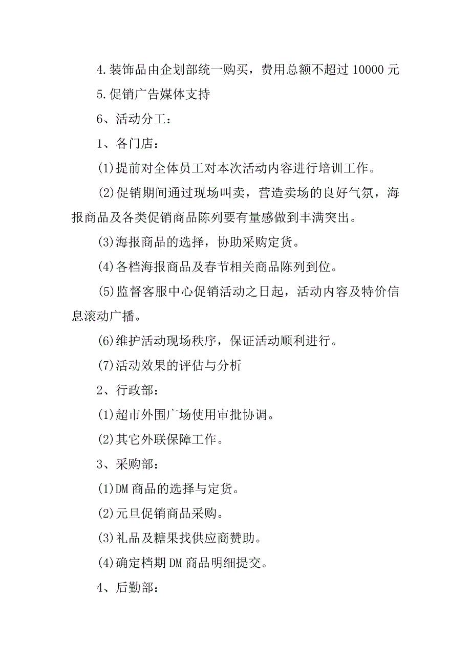 促销策划方案6篇促销活动策划方案范文_第4页