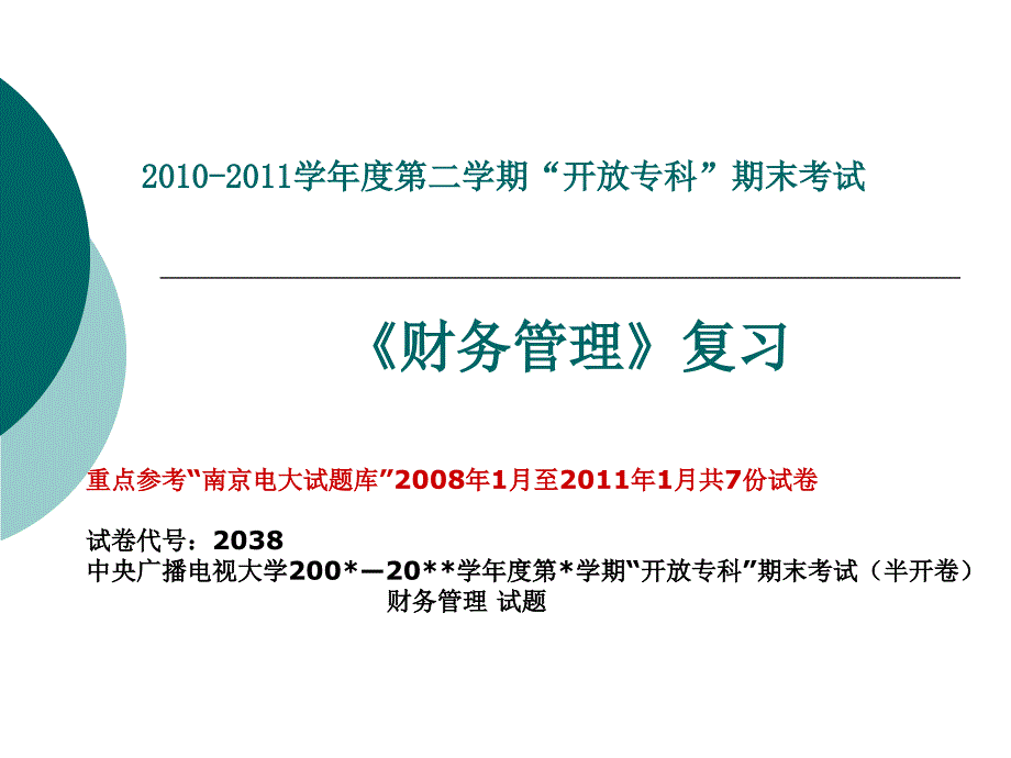 财务管理复习PPT课件_第1页