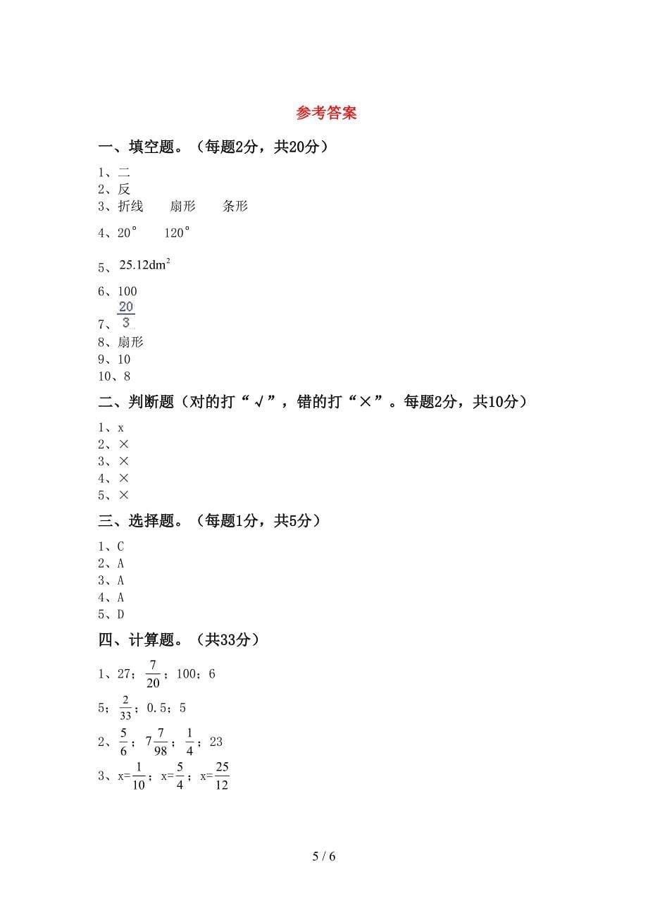 2022-2023年人教版六年级数学下册期中测试卷及参考答案.doc_第5页