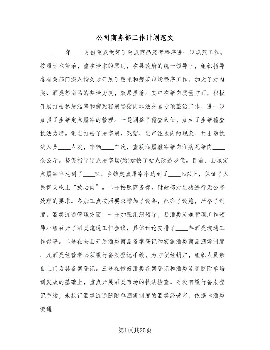 公司商务部工作计划范文（五篇）.doc_第1页