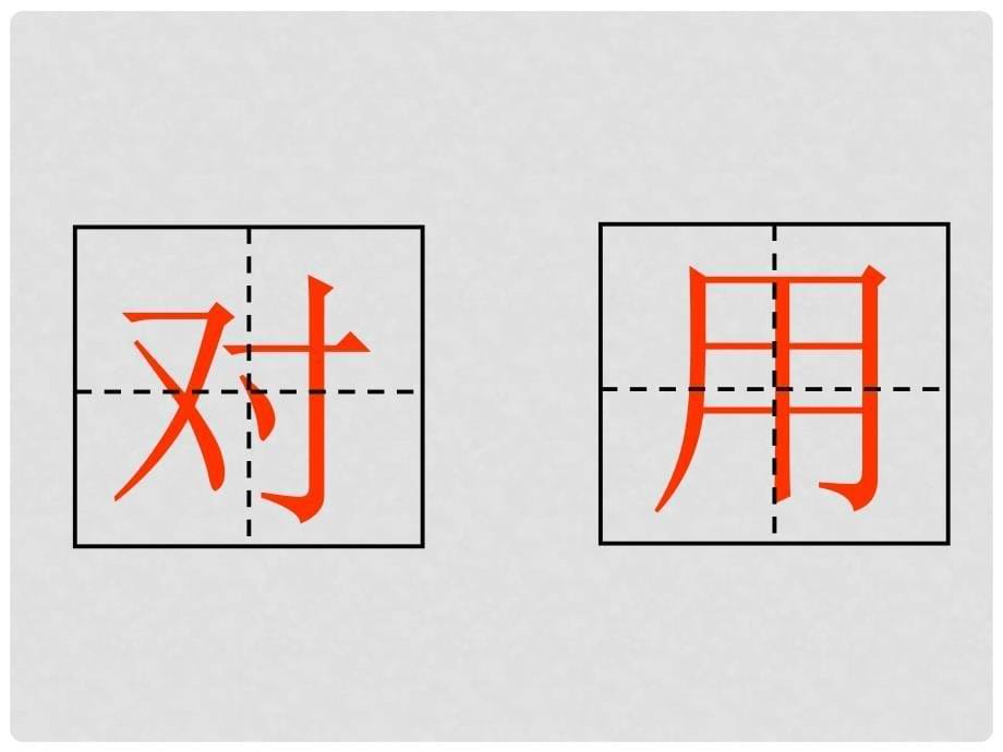 一年级语文上册 丁丁写字课件2 湘教版_第5页