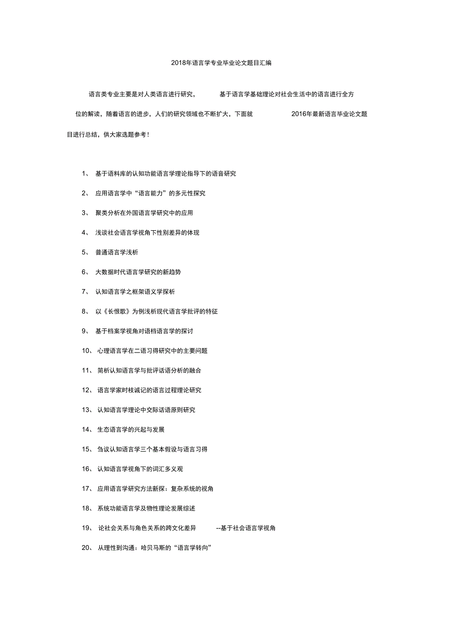 2018年语言学专业毕业论文题目汇编_第1页