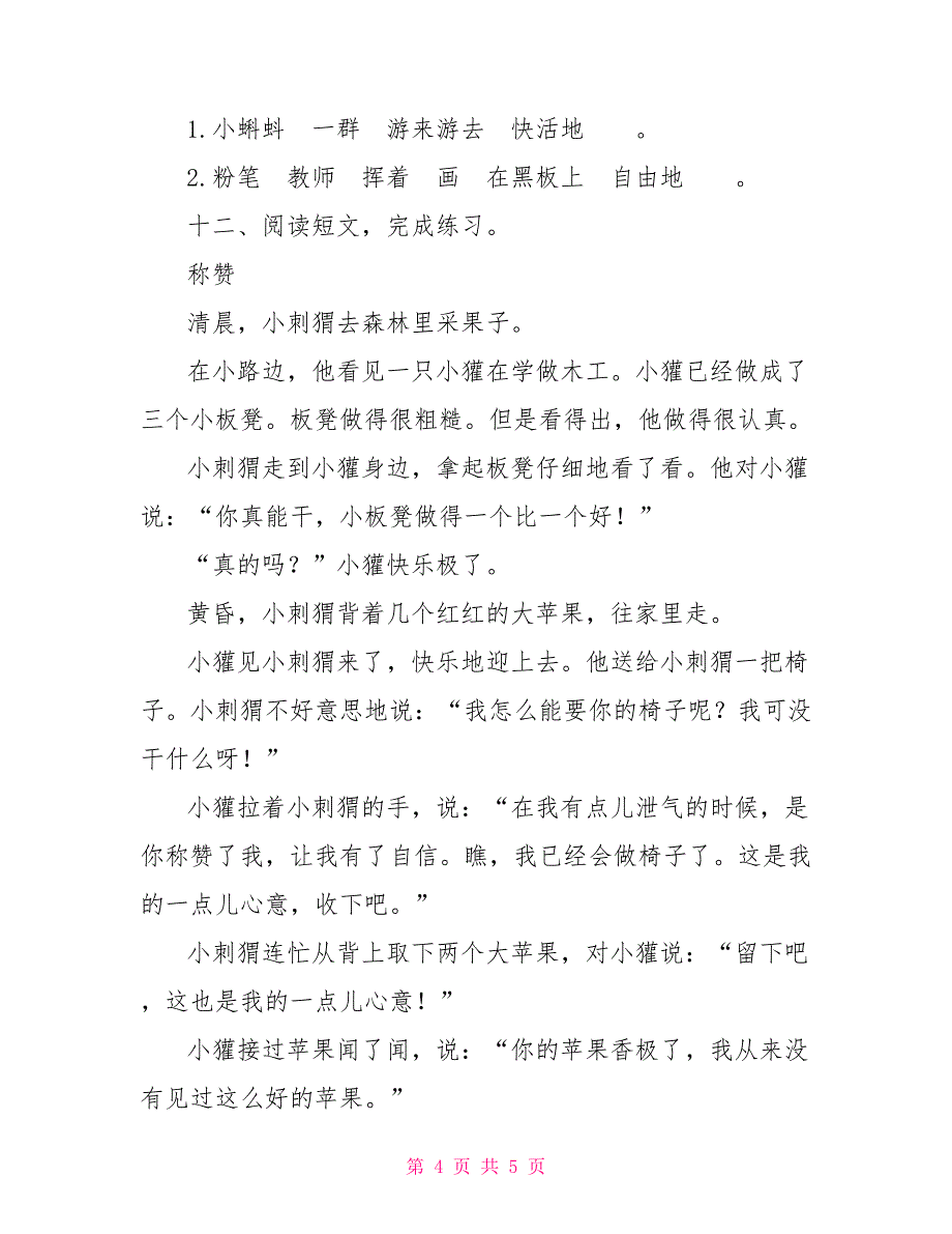 人教新课标（2022部编版）语文二年级上册期中考试题_第4页