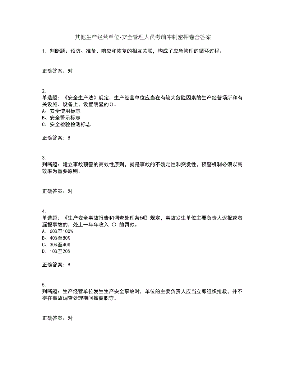 其他生产经营单位-安全管理人员考前冲刺密押卷含答案16_第1页