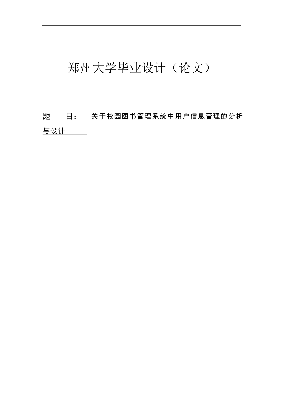 关于校园图书管理系统中用户信息管理的分析与设计毕业论文_第1页