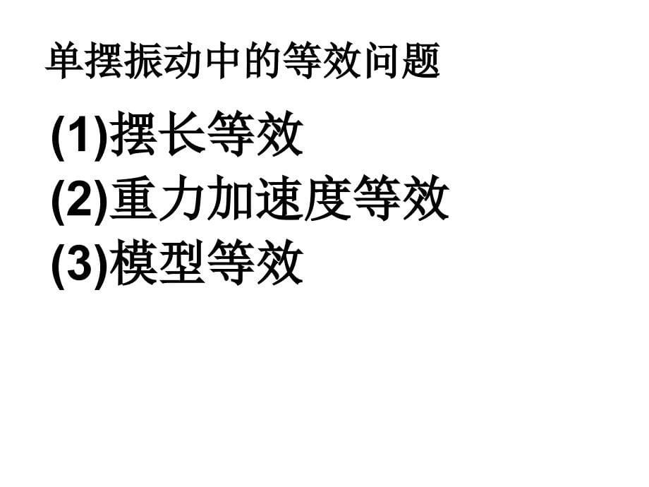 单摆的等效摆长、等效重力加速度、等效模型问题_第5页