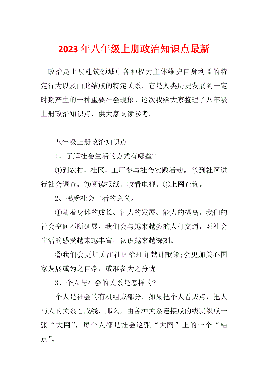 2023年八年级上册政治知识点最新_第1页