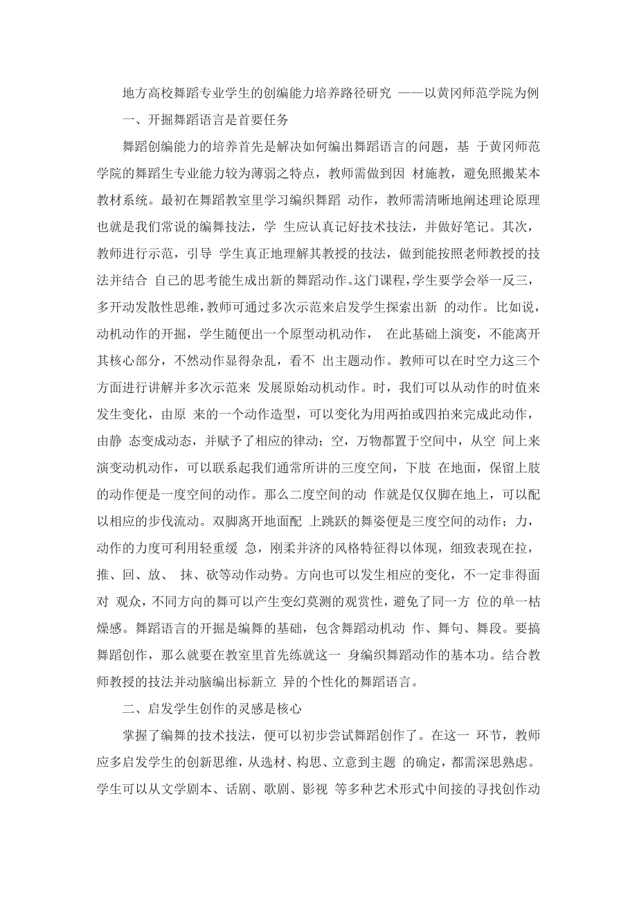地方高校舞蹈专业学生的创编能力培养路径研究_第1页