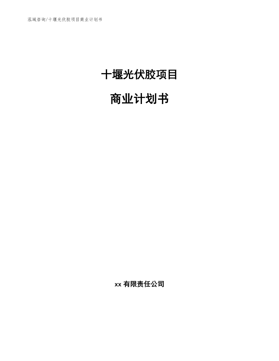 十堰光伏胶项目商业计划书范文参考_第1页