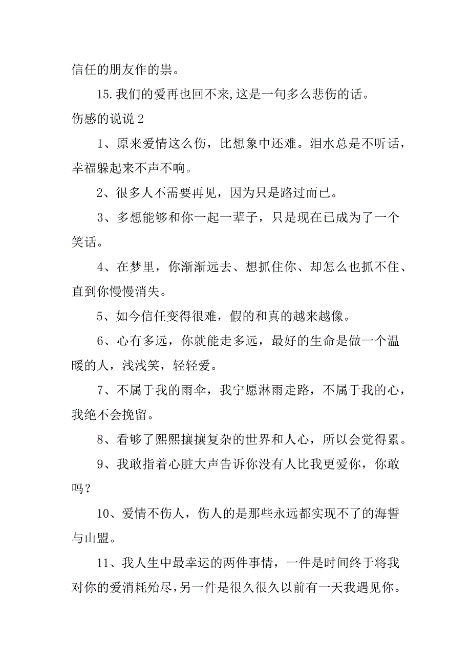 伤感的说说12篇很伤感的说说_第2页