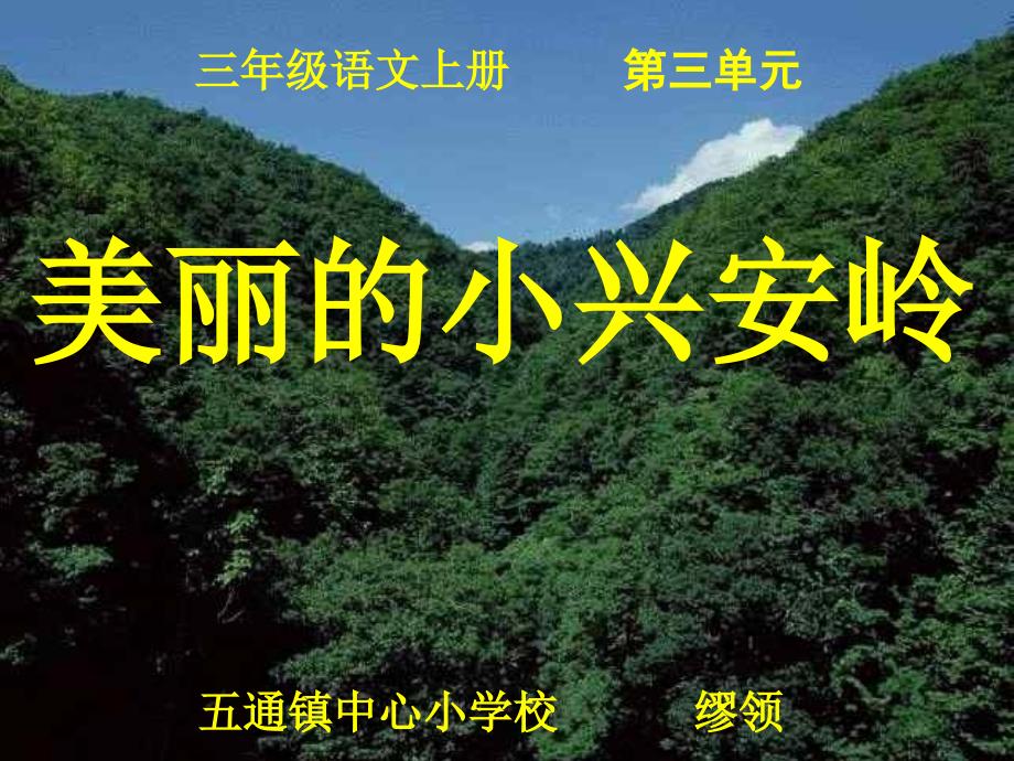 三年级上册公开课美丽的小兴安岭PPT课件好_第1页