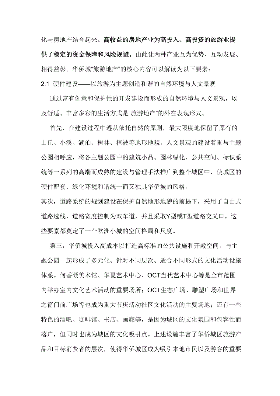 华侨城模式的分析108267420_第3页