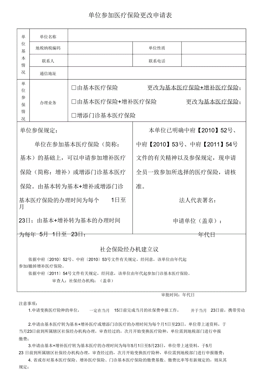 中山市单位参加医疗保险变更申请表.doc_第1页