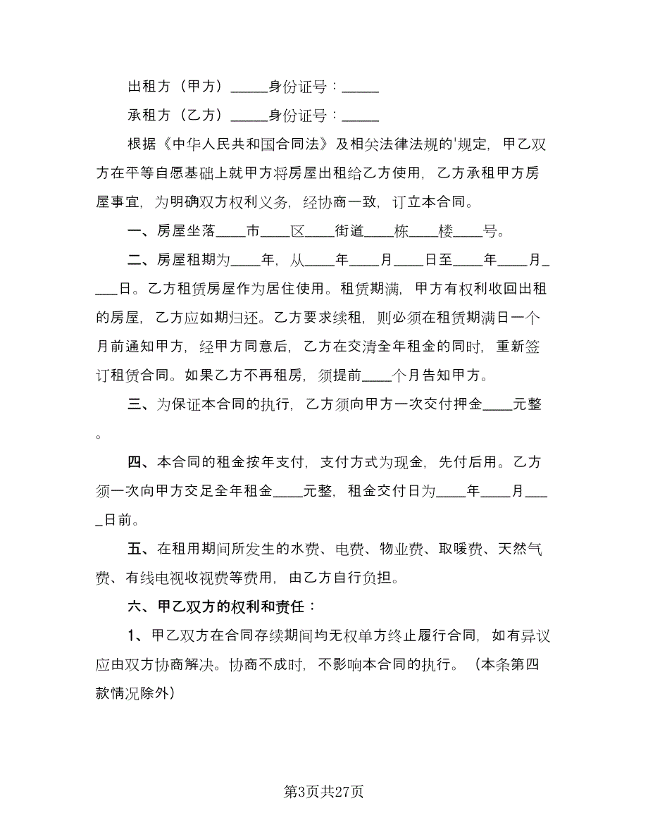 个人房屋租赁合同协议书范本（9篇）_第3页