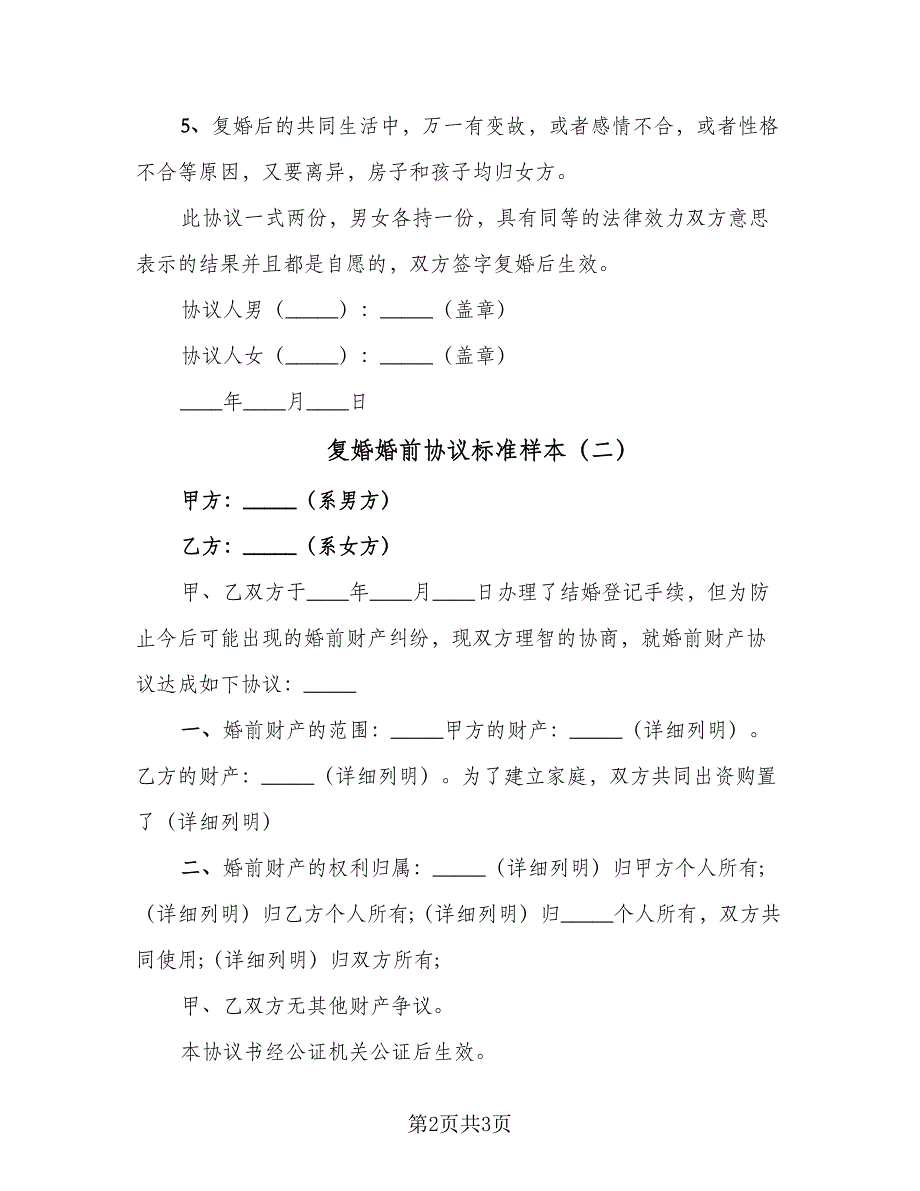 复婚婚前协议标准样本（二篇）.doc_第2页