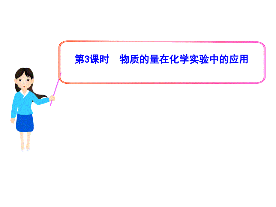 11-12版高中化学新课标同步授课课件：123物质的量在化学实验中的应用（人教版必修1）_第1页