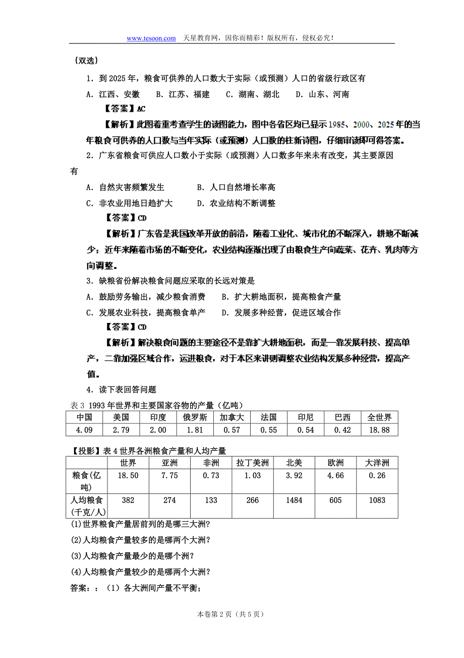 江苏2012高考地理二轮专题复习练习：粮食生产与粮食问题.doc_第2页