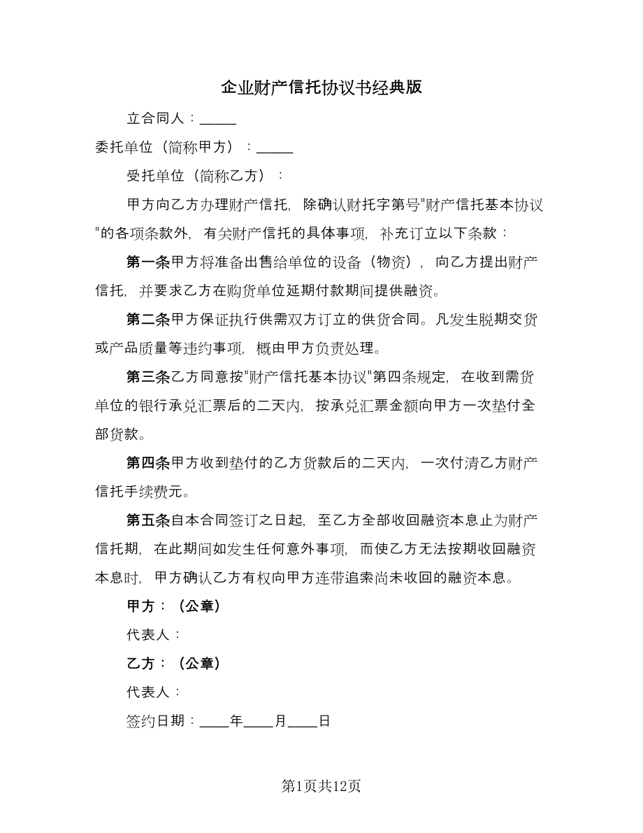 企业财产信托协议书经典版（五篇）.doc_第1页