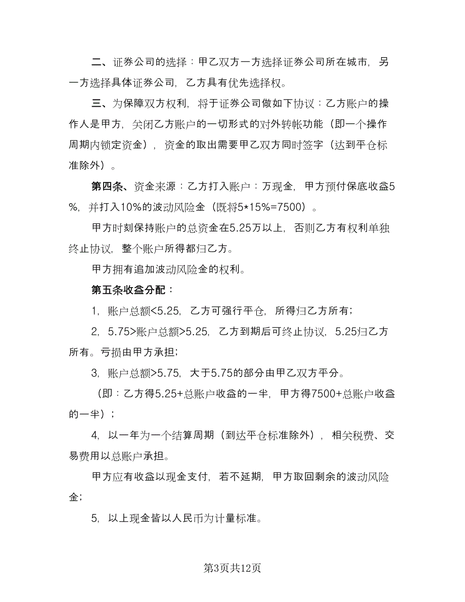 企业财产信托协议书经典版（五篇）.doc_第3页