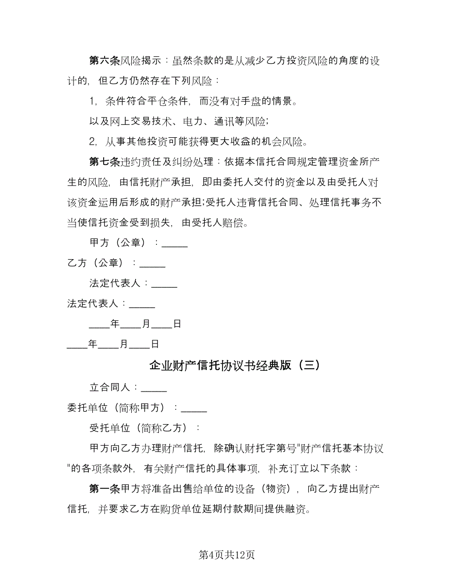 企业财产信托协议书经典版（五篇）.doc_第4页