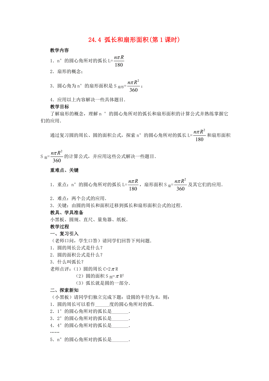 2020秋九年级数学上册第二十四章圆244弧长及扇形的面积第1课时弧长和扇形面积教案1新版新人教版_第1页