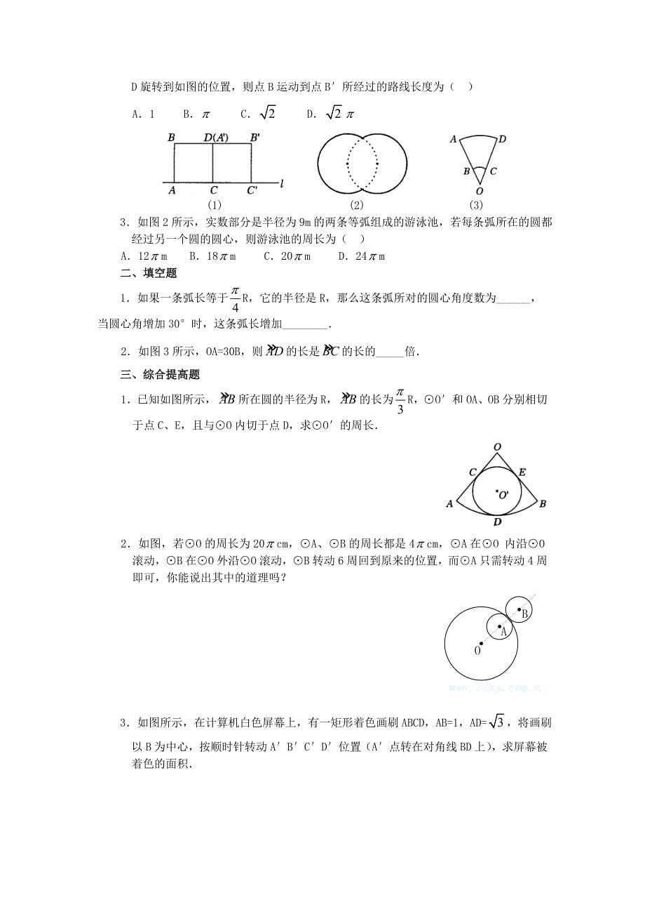 2020秋九年级数学上册第二十四章圆244弧长及扇形的面积第1课时弧长和扇形面积教案1新版新人教版_第5页