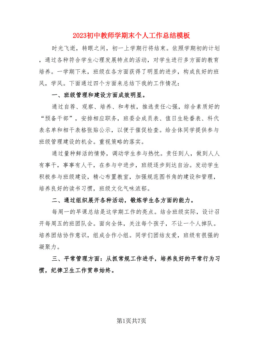 2023初中教师学期末个人工作总结模板（4篇）.doc_第1页